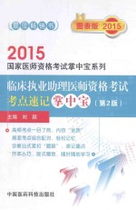 临床执业助理医师资格考试考点速记掌中宝 第2版