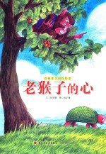 品格学习创作绘本 老猴子的心 陪伴的需求