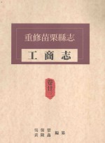 重修苗栗县志 工商志 卷23