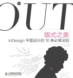 版式之美 InDesign平面设计的10条必修法则