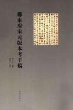 郑东府宋元版本考手稿 第2版