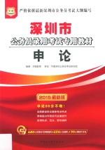 深圳市公务员录用考试专用教材 申论
