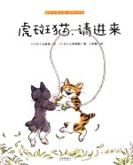 暖房子游乐园·阿黑和虎斑 虎斑猫,请进来