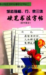 邹志强楷、行、隶三体硬笔书法字帖 初中部分