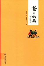 爸爸的画 艺术的劳动