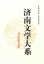 济南文学大系 当代散文卷