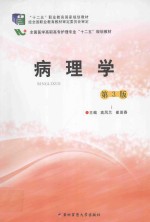 病理学 第3版