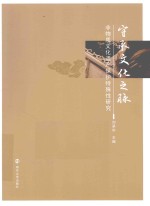 守承文化之脉 非物质文化遗产保护特殊性研究