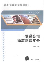 快递公司物流运营实务