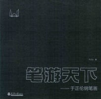 笔游天下 于正伦钢笔画