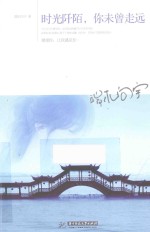 时光阡陌,你未曾走远