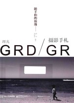 随手拍的浪漫 理光GRD/GR摄影手札