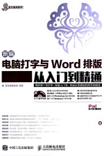 新编电脑打字与Word排版从入门到精通
