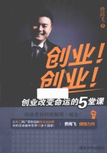 创业!,创业! 创业改变命运的5堂课