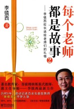 每个老师都是故事 2 李镇西校长送给老师们的礼物