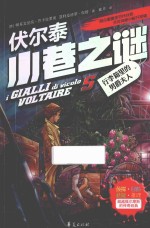 伏尔泰小巷之谜 5 行李箱里的男爵夫人