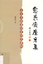 愚斋磨牙集 古文字与汉语史研究丛稿
