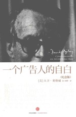 一个广告人的自白 纪念版