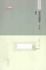 西南边疆卷 15 藏语