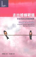 走出婚姻战场 家庭系统法的婚姻辅导