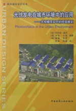 光伏发电在城市环境中的应用 大规模项目中的经验教训
