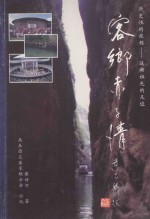 历史性的旅程 追溯祖先的足迹 客乡赤子情