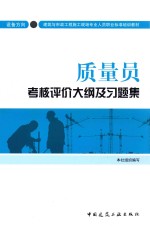 质量员考核评价大纲及习题集 设备方向
