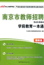 教师考试·南京市教师招聘考试专用教材 学前教育一本通