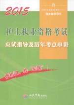 护士执业资格考试应试指导及历年考点串讲 2015