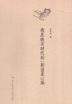 我是铁石时代的一副温柔心肠