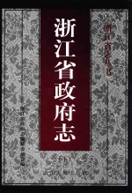 浙江省政府志 下