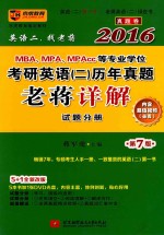2016MBA、MPA、MPAcc等专业学位考研英语(2)历年真题老蒋详解 详解分册 第7版