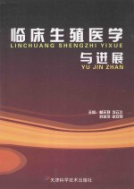 临床生殖医学与进展