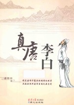 真唐李白