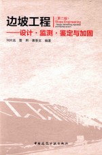 边坡工程 设计·监测·鉴定与加固