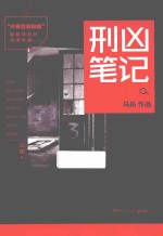 只有警察知道 刑凶笔记