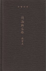 待漏轩文存