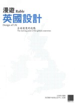 漫游英国设计 全球创意的起点