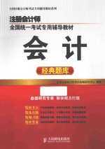 注册会计师全国统一考试专用辅导教材 会计经典题库