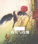 夜莺与玫瑰 王尔德童话集 大师彩绘本