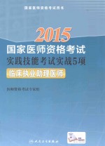 2015国家医师资格考试实践技能考试实战5项 临床执业助理医师