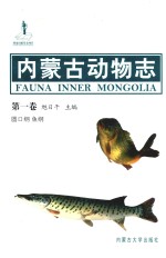 内蒙古动物志 第1卷