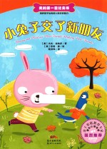 我的第一套社交书 小兔子交了新朋友