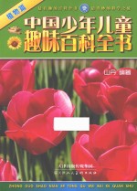 中国少年儿童趣味百科全书 植物篇