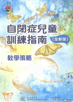 自闭症儿童训练指南 全新版 教学策略