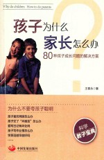 孩子为什么 家长怎么办 80种孩子成长问题的解决方案