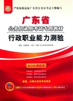 2015广东省公务员录用考试专用教材 行政职业能力测验