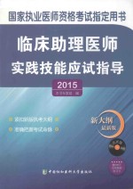 临床助理医师实践技能应试指导 2015版