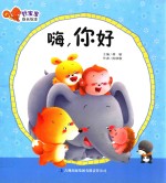好宝宝成长绘本 嗨，你好