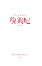 中华文艺复兴论坛 复兴纪 第2卷